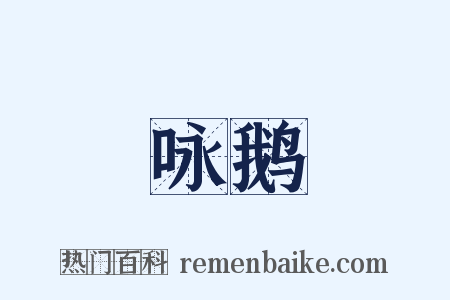 咏鹅是什么意思的图片